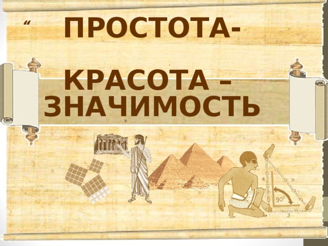 “ ПРОСТОТА-  КРАСОТА – ЗНАЧИМОСТЬ 