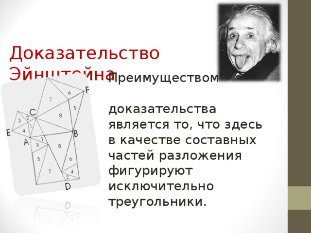  Доказательство Эйнштейна   Преимуществом  доказательства является то, что здесь в качестве составных частей разложения фигурируют исключительно треугольники. 