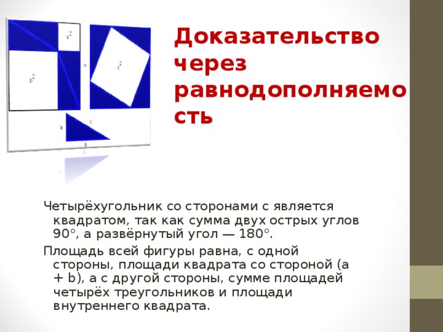 Докажите что через три. Теорема Пифагора равнодополняемость. Доказательство через равнодополняемость. Доказательстве равнодополняемость теоремы Пифагора. Доказательство через.