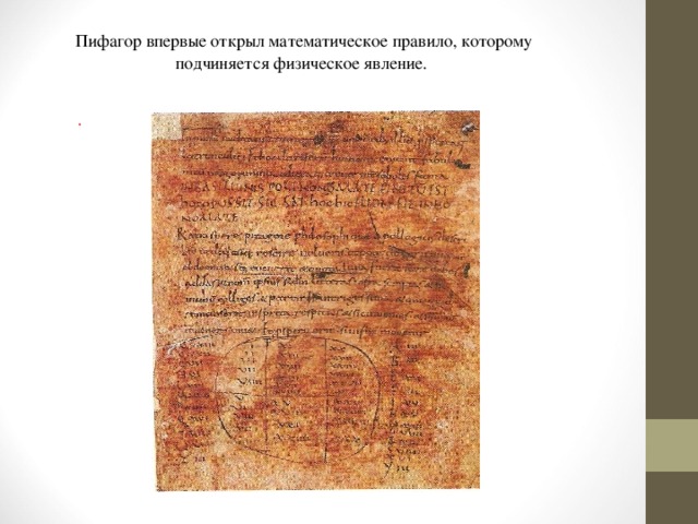 Пифагор впервые открыл математическое правило, которому подчиняется физическое явление. . 