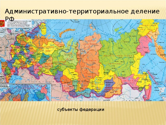 Административно-территориальное деление РФ субъекты федерации 