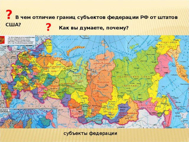 ?  В чем отличие границ субъектов федерации РФ от штатов США? ? Как вы думаете, почему? субъекты федерации 