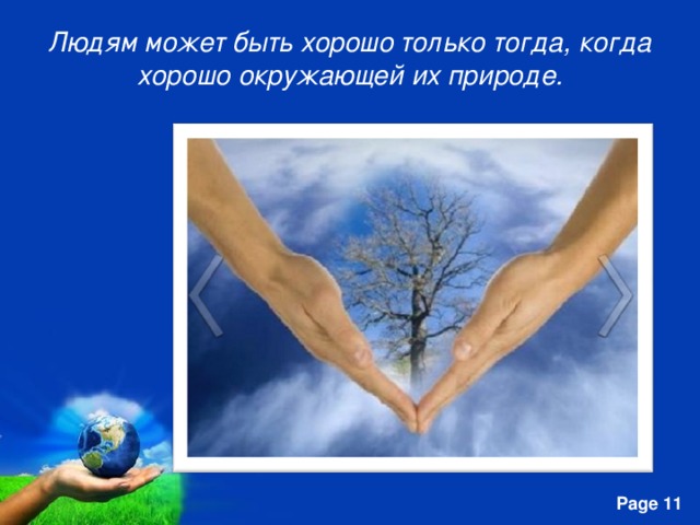 Людям может быть хорошо только тогда, когда хорошо окружающей их природе. 
