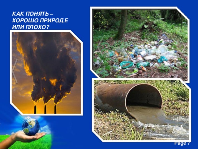 КАК ПОНЯТЬ – ХОРОШО ПРИРОДЕ ИЛИ ПЛОХО? 