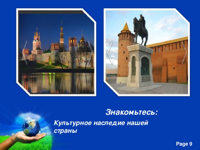 Знакомьтесь: Культурное наследие нашей страны 
