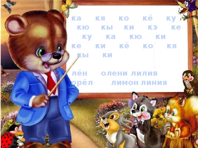 ка кя ко кё ку кю  кы ки кэ ке ку ка кю ки ке ки кё ко кя кы ки  лён   олени  лилия орёл   лимон  линия    