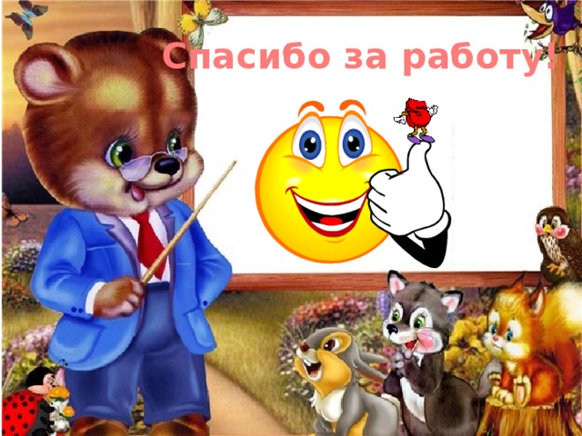 Спасибо за работу! Молодцы, ребята!  Всё получилось! 