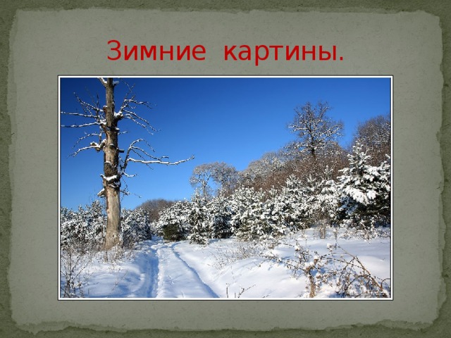Зимние картины. 