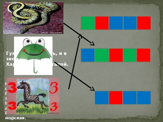 Лежит веревка, Шипит плутовка. Брать ее опасно — Укусит. Ясно? Гуляю я и в дождь, и в зной: Характер у меня такой. Не слыша волны океанской, Морского простора не зная, В далекой степи африканской Резвится тельняшка морская. 