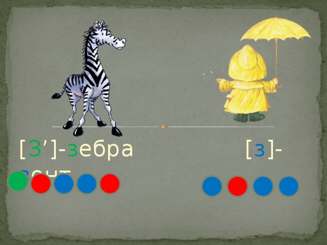 [ З ’]- з ебра [ з ]- з онт 