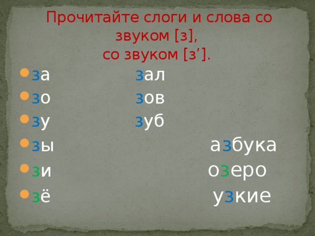 Буква З и ее звуки