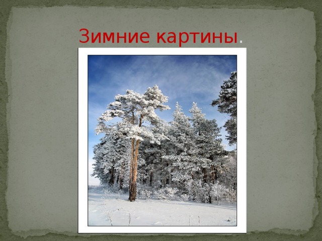 Зимние картины . 