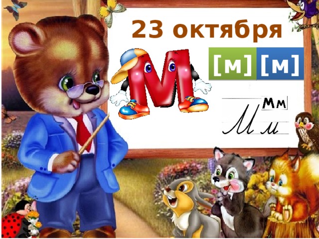 23 октября [м] [м] 