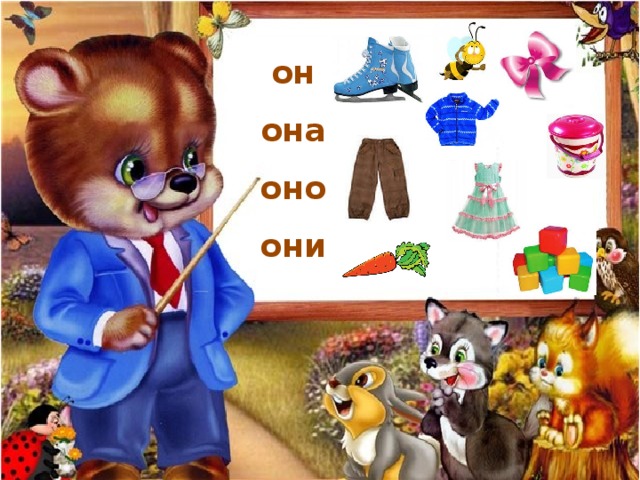 он она оно они 