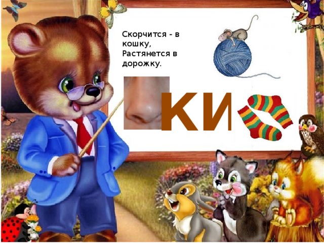 Скорчится - в кошку, Растянется в дорожку. КИ 