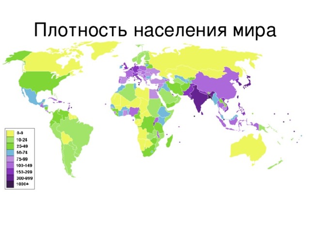 География 7 класс таблица плотность населения Население мира