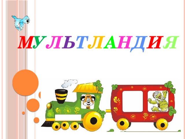 М У Л Ь Т Л А Н Д И Я 