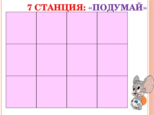 7 станция: «Подумай» 