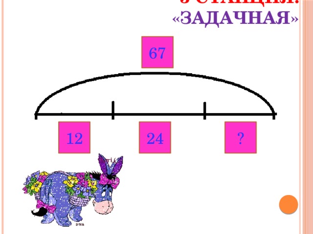 3 станция: «Задачная» 67 12 24 ? 