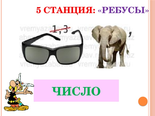 Ребусы с цифрами уровень 3 учи. Станция ребусы. Ребус вокзал. Ребусы по станциям. Картинка станция ребусы.