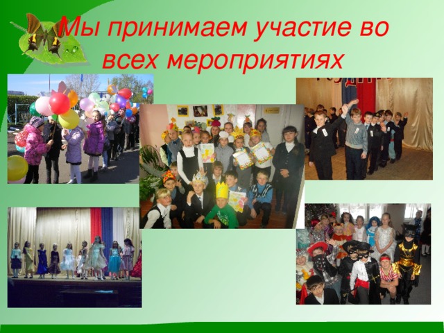 Мы принимаем участие во всех мероприятиях 