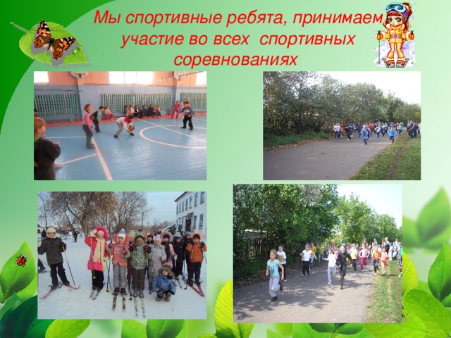 Мы спортивные ребята, принимаем участие во всех спортивных соревнованиях 