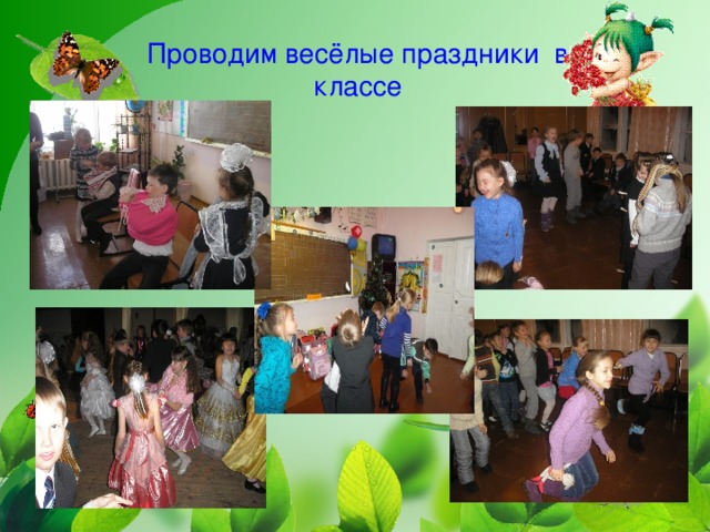 Проводим весёлые праздники в классе   