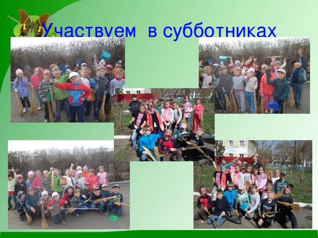Участвуем в субботниках 