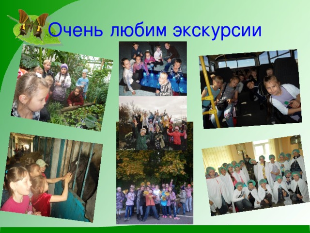 Очень любим экскурсии 