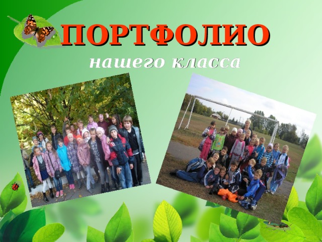   ПОРТФОЛИО  нашего класса           