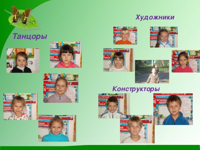 Художники Танцоры Конструкторы 