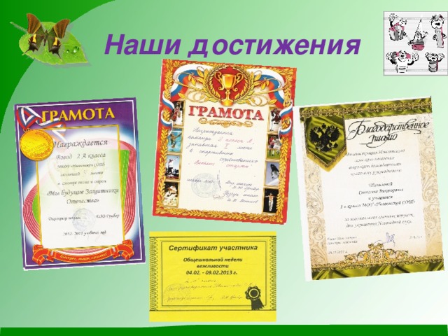 Наши достижения 