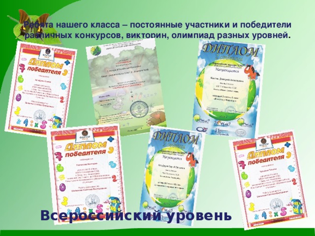 Ребята нашего класса – постоянные участники и победители различных конкурсов, викторин, олимпиад разных уровней . Всероссийский уровень 