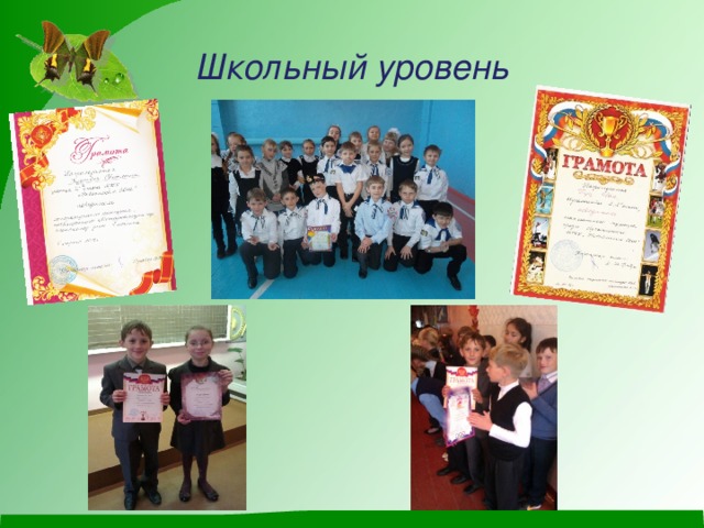 Школьный уровень 