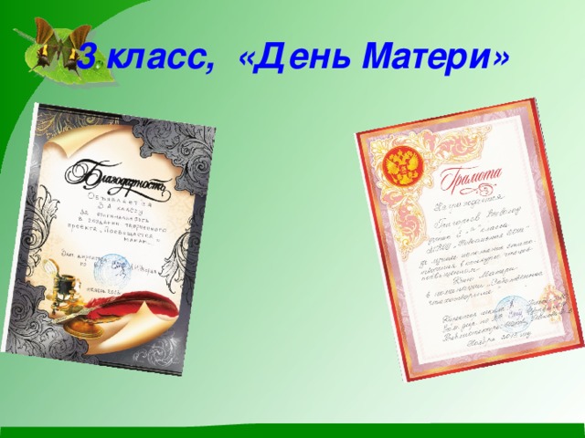 3 класс, «День Матери» 