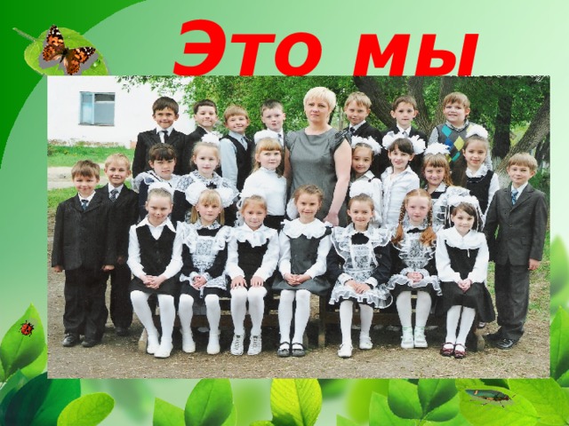 Это мы  