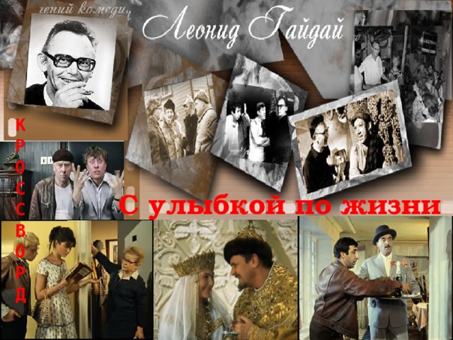 К Р О С С В О Р Д С улыбкой по жизни  