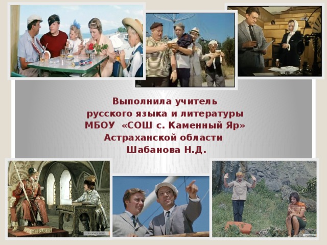 Выполнила учитель русского языка и литературы МБОУ «СОШ с. Каменный Яр» Астраханской области Шабанова Н.Д. 