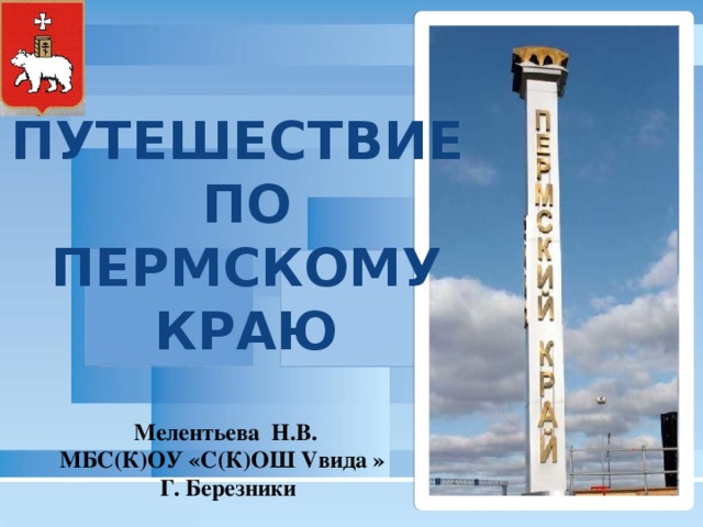 Проект по пермскому краю 5 класс