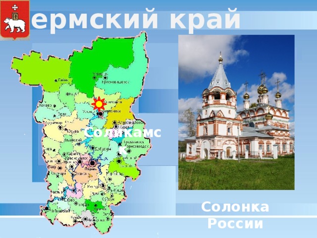 Пермский край Соликамск Солонка России 