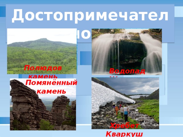 Достопримечательности Полюдов камень Водопад Жигалан Помянённый камень Хребет Кваркуш 