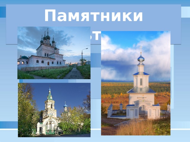 Памятники культуры 