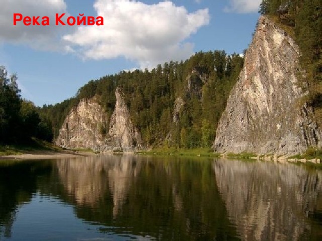 Река Койва 