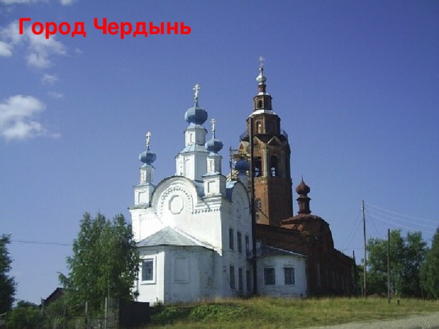 Город Чердынь 