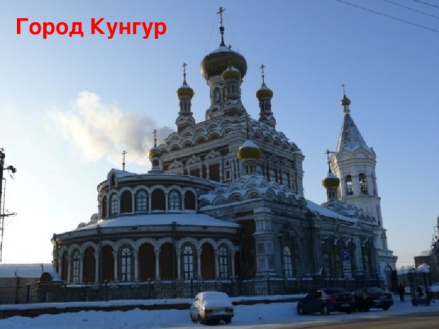 Город Кунгур 