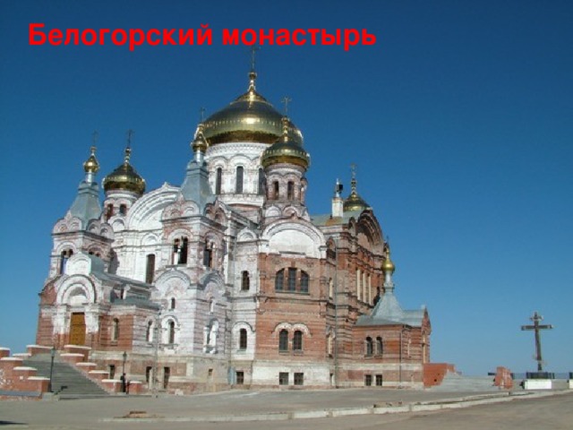 Белогорский монастырь 