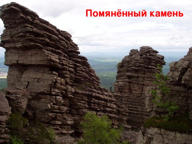 Помянённый камень 