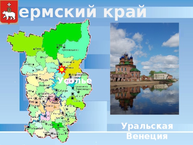 Пермский край Усолье Уральская Венеция 