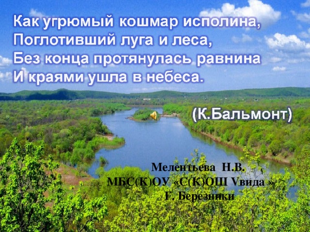 Мелентьева Н.В. МБС(К)ОУ «С(К)ОШ V вида » Г. Березники  