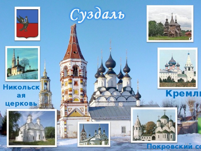 Никольская церковь Кремль  Покровский собор  